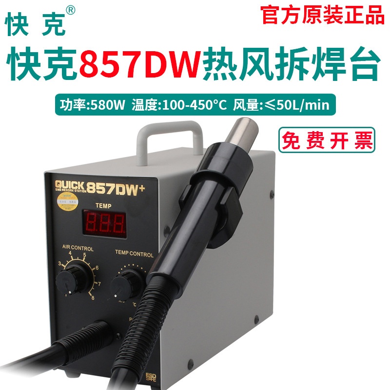 QUICK快克857DW+/857D数显恒温直风热风枪957DW+焊台快克原装