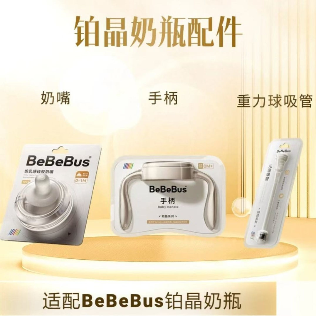 BeBeBus奶瓶配件奶嘴手柄吸管