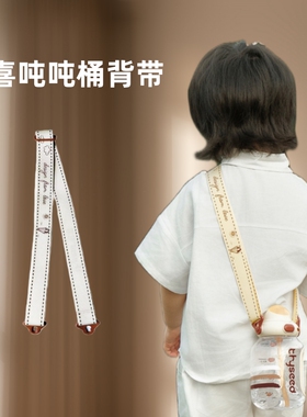 世喜吨吨桶背带儿童吨吨水杯挂绳可斜挎原装提绳配件