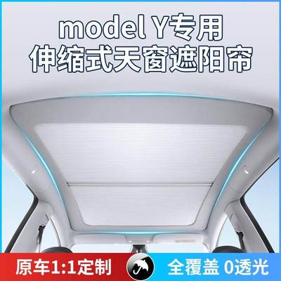 适用于特斯拉Model3/Y伸缩款遮阳帘天窗防晒挡板丫车顶部遮光配件