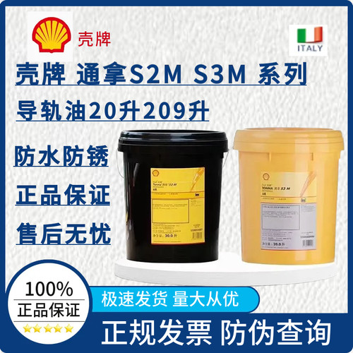 Shell壳牌TONNA通拿S2M68S3M68