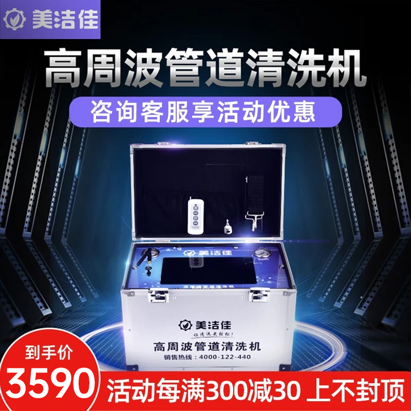 美洁佳高周波脉冲水管设备清洗机