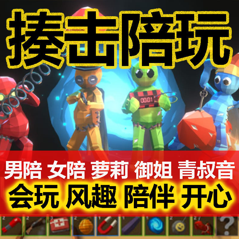 揍击派对steam陪玩国区联机游戏哄睡御姐甜妹萝莉青叔青年秒上号