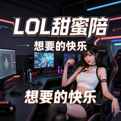 LOL英雄联盟端游女陪玩甜蜜陪ts陪特色陪大乱斗匹配排位下棋