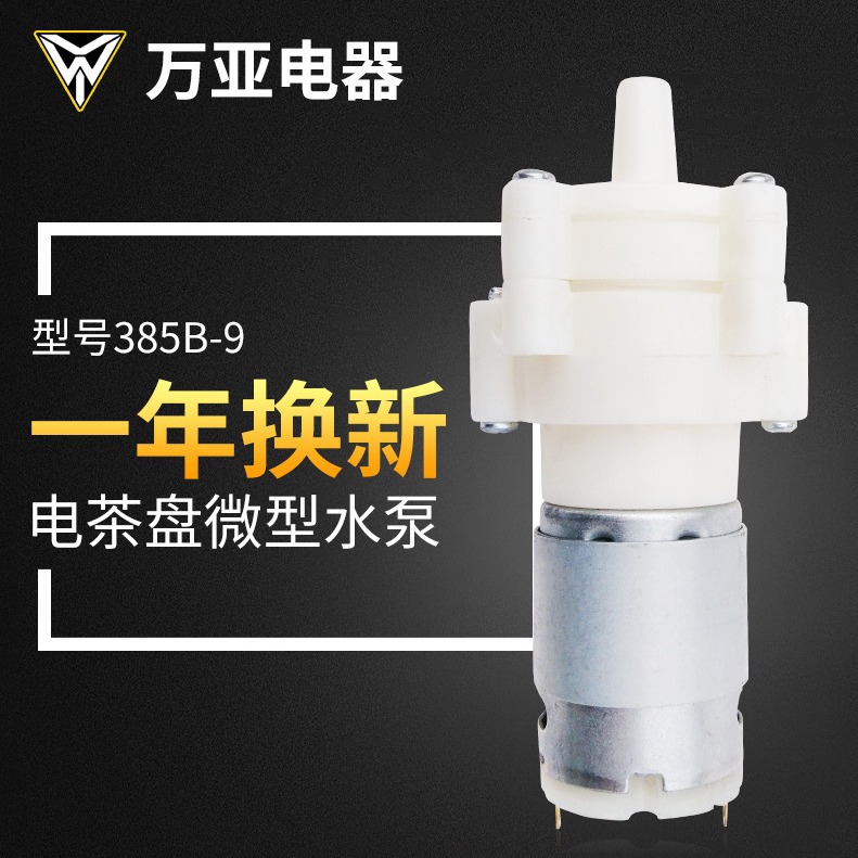 水泵 385电机 电茶炉饮水机水泵 茶盘上水器配件 直流自吸泵