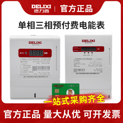 德力西DDSY606预付费电表插卡家用电能表三相智能单相电子式磁卡