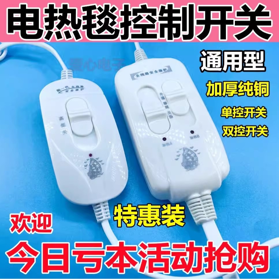 电热毯开关控制器单人双人电褥子调温器单控双控电热配件开关手柄