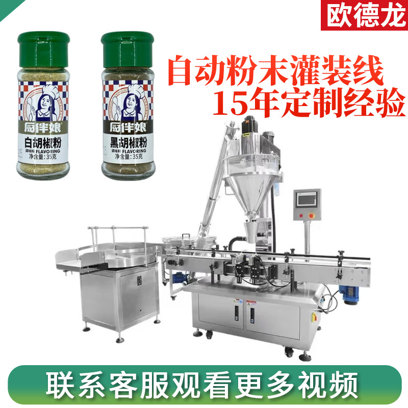 胡椒粉灌装设备玻璃瓶调料粉罐装生产线胡椒颗粒半自动定量灌装机