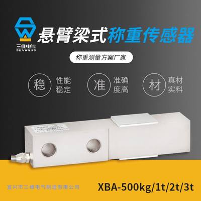 XB-A500kg/1t/2t/3t筒仓测力传感器 重量传感器 悬臂梁称重传感器