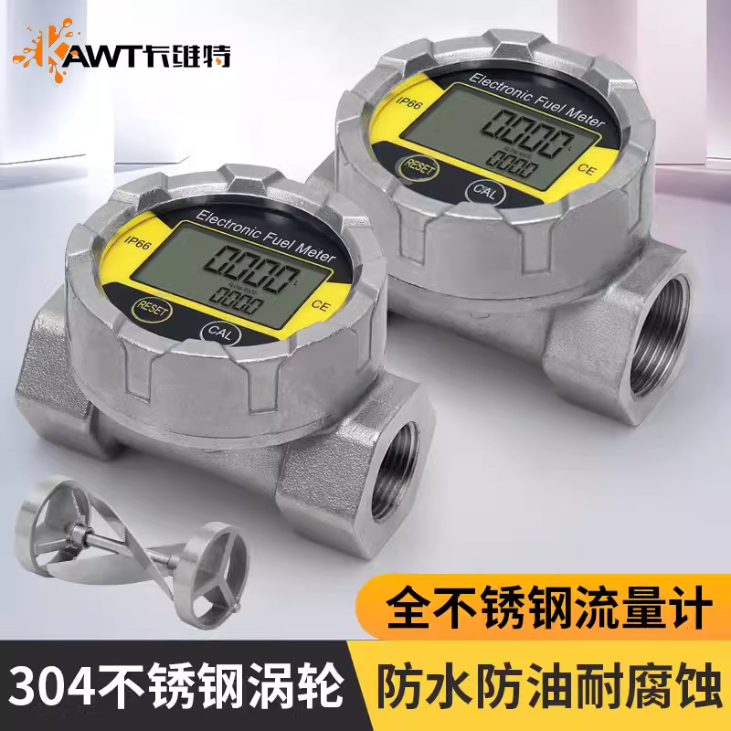 涡轮流量计304不锈钢IP66防水柴汽油水化工液体耐腐计量表