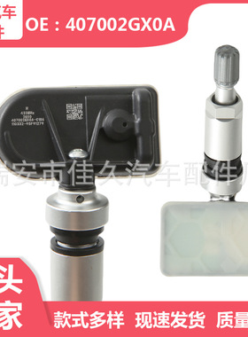 407002GX0A 日产启辰胎压传感器 适用于启辰D60日产轩逸 汽车配件