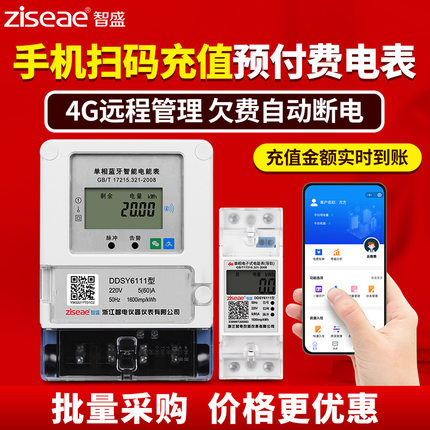 蓝牙扫码预付费电表出租房家用单相4G远程智能wifi电表插卡