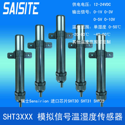 进口SHT31芯片温湿度传感器风管式模拟信号0-1V 0-3V 0-5 0-10V