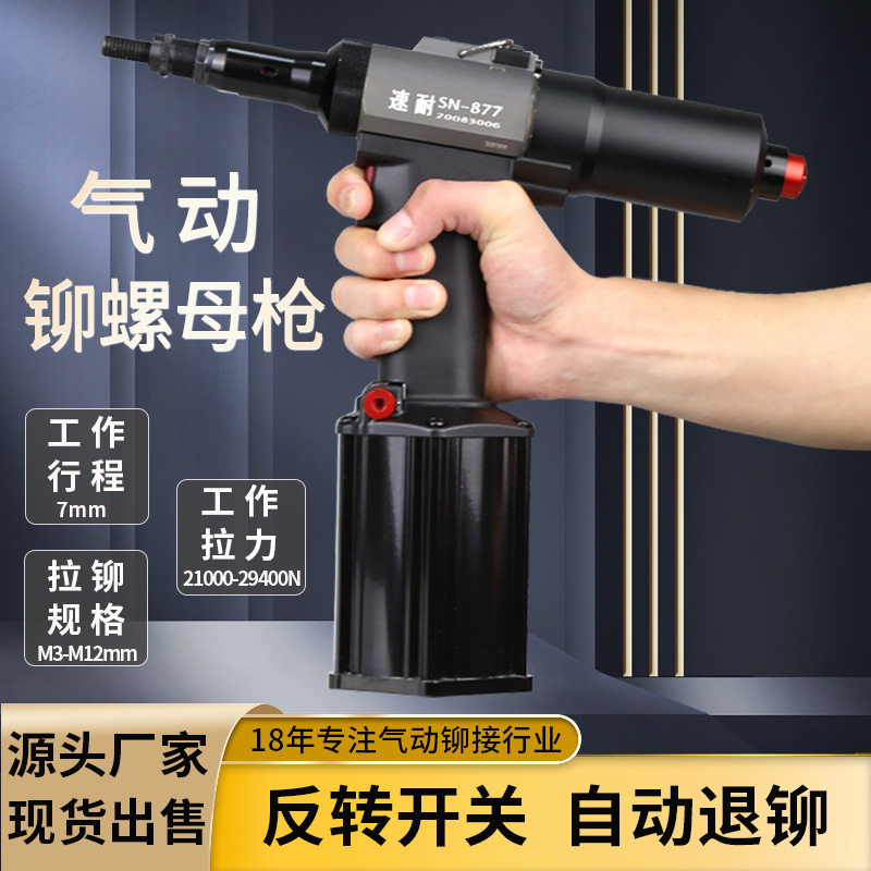 气动全自动拉铆螺母枪sn