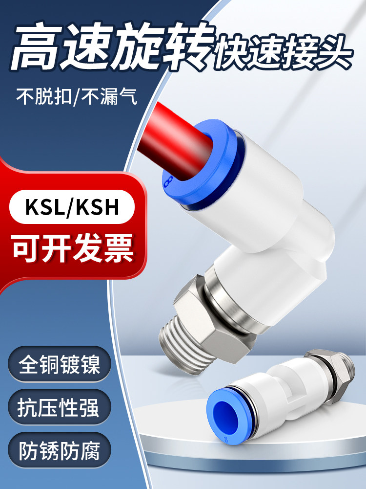 高速旋转接头360度万向旋转气管弯头ksl8-01直角快插多片锯水接头