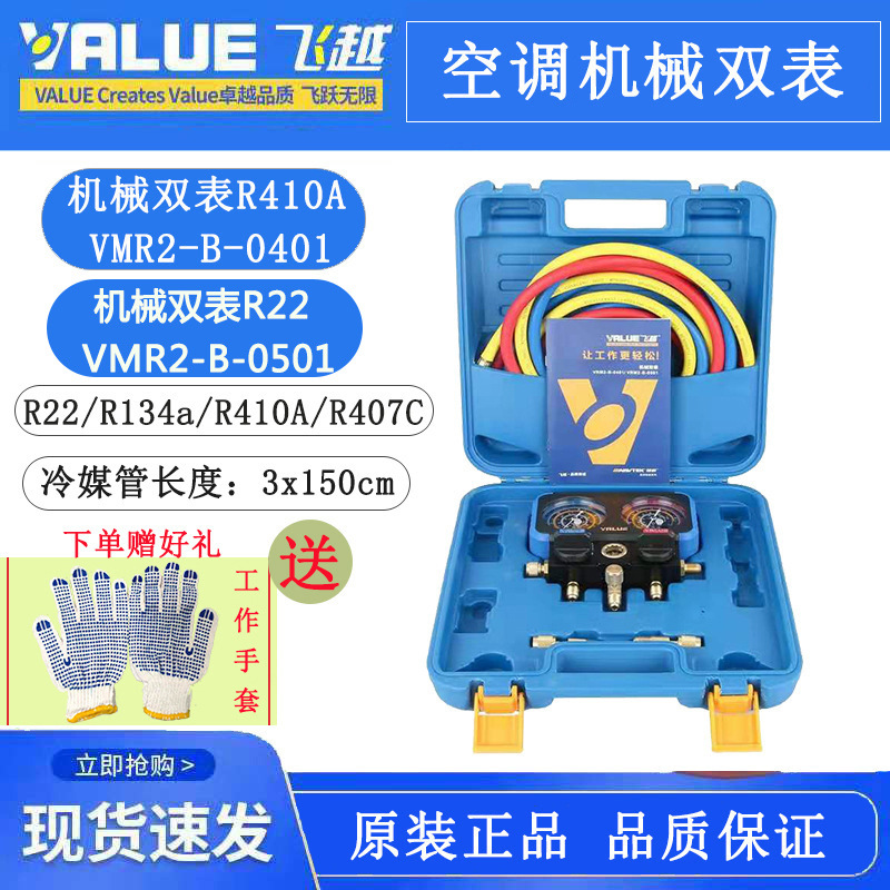 飞越VRM2-B-0401/0501加氟机械双表阀R410A/R22防撞冷媒压力表