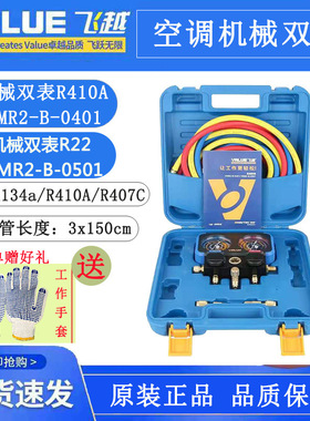 飞越VRM2-B-0401/0501加氟机械双表阀R410A/R22防撞冷媒压力表