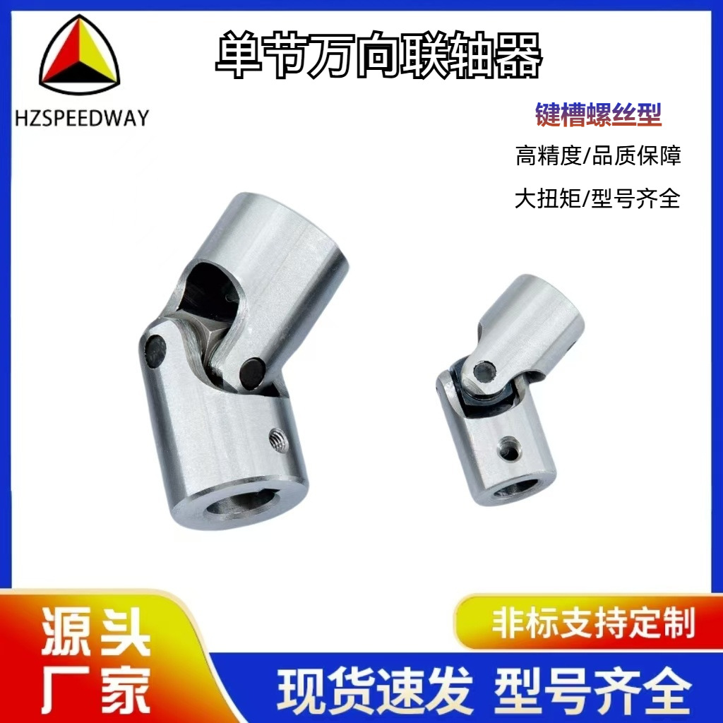 厂家直销 单节万向联轴器精密传动轴无间隙十字节接头键槽螺丝型