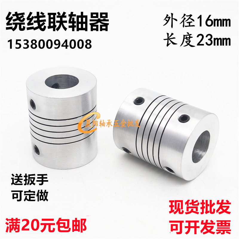 D16L23铝合金绕线弹性联轴器编码器连轴器内孔2/3/4/5/6*电机丝杆