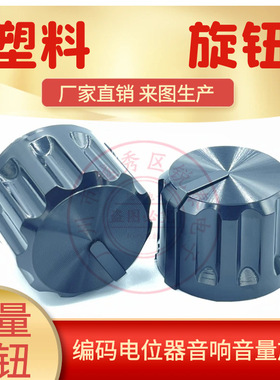 26x19mm全黑塑料黑色旋钮胆机功放调音台音响音量编码电位器帽花