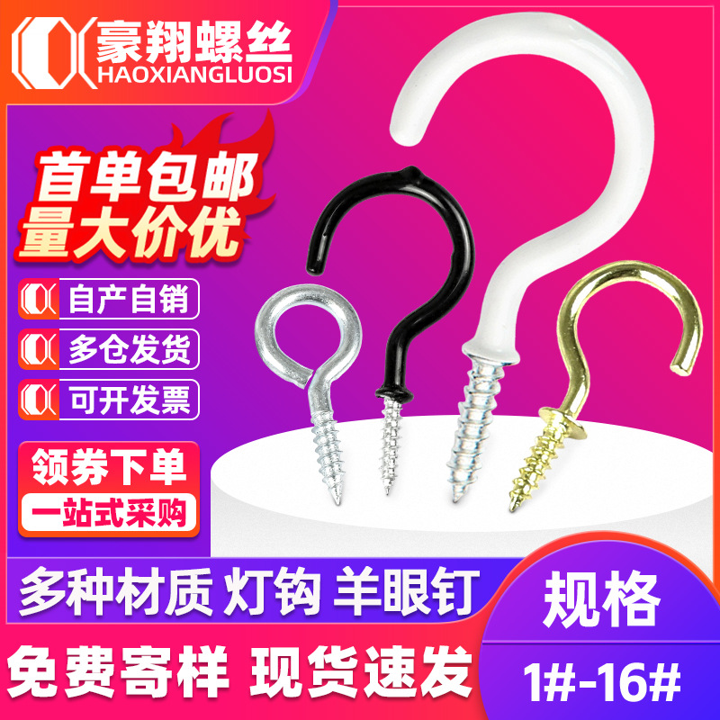 开口羊眼自攻螺丝问号挂钩螺丝羊眼圈包塑杯钩灯勾羊角闭口羊眼钉
