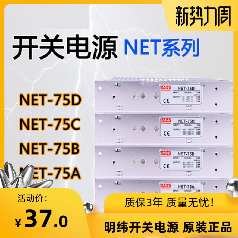 明纬开关电源NET-35B NET-50B NET-75B/A/B/C/D三组输出NET-75D