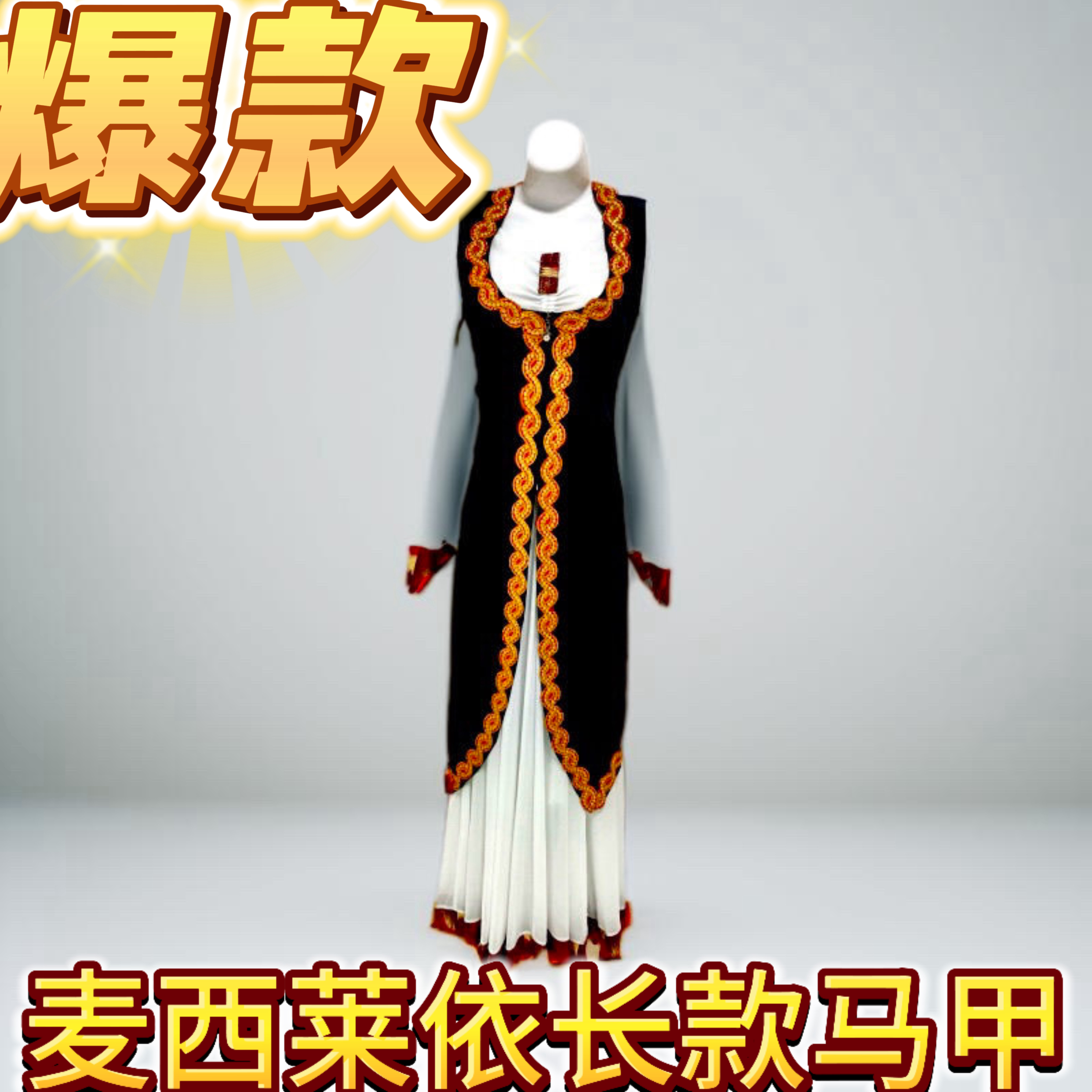 新疆维吾尔族舞蹈服女新款长马甲广场舞女拍云南喀什