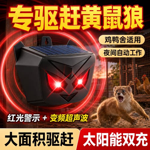 太阳能超声波防黄鼠狼驱赶器