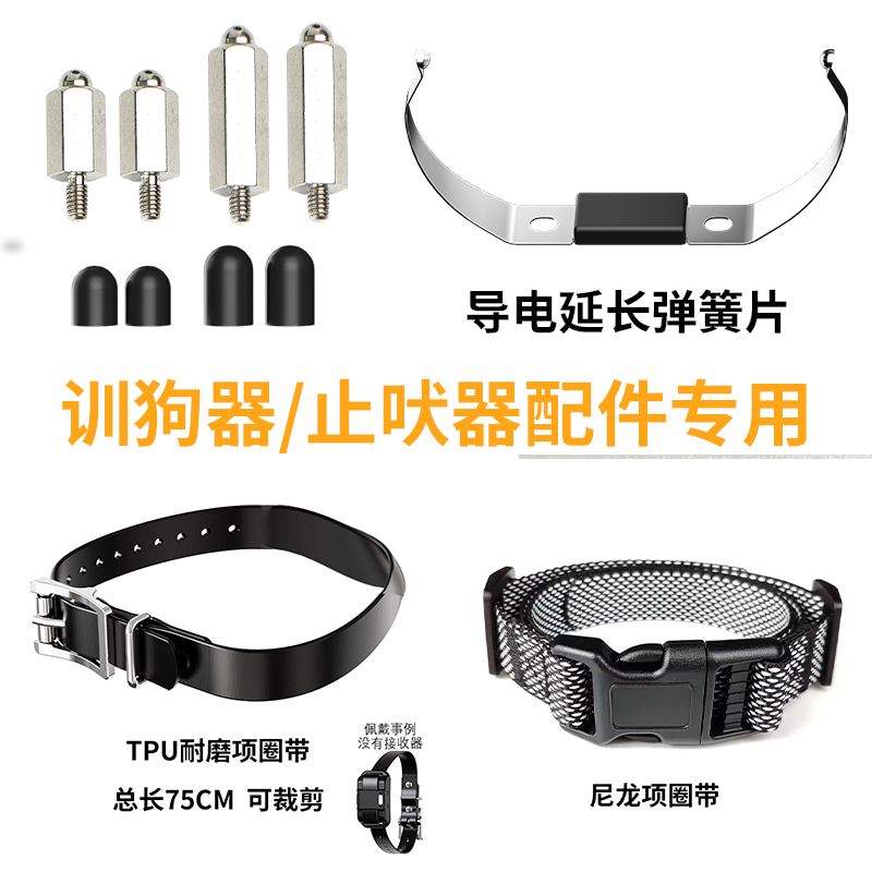 训狗器配件延长铁片弹簧片导电柱导电硅胶训狗器带子项圈TPU脖圈
