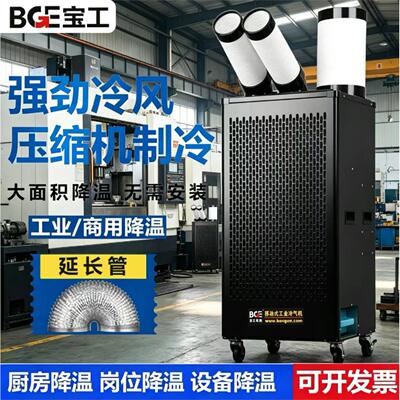 bge宝工工业冷风机车间移