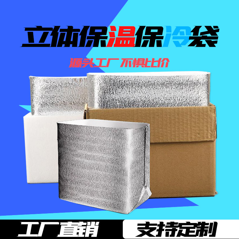 保温立体一次性快递包袋海鲜保鲜