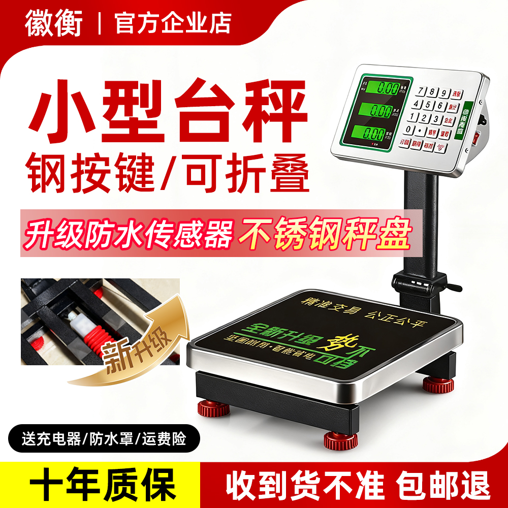 徽衡电子秤商用小型台秤60kg公斤称重高精度水果家用卖菜计价磅秤