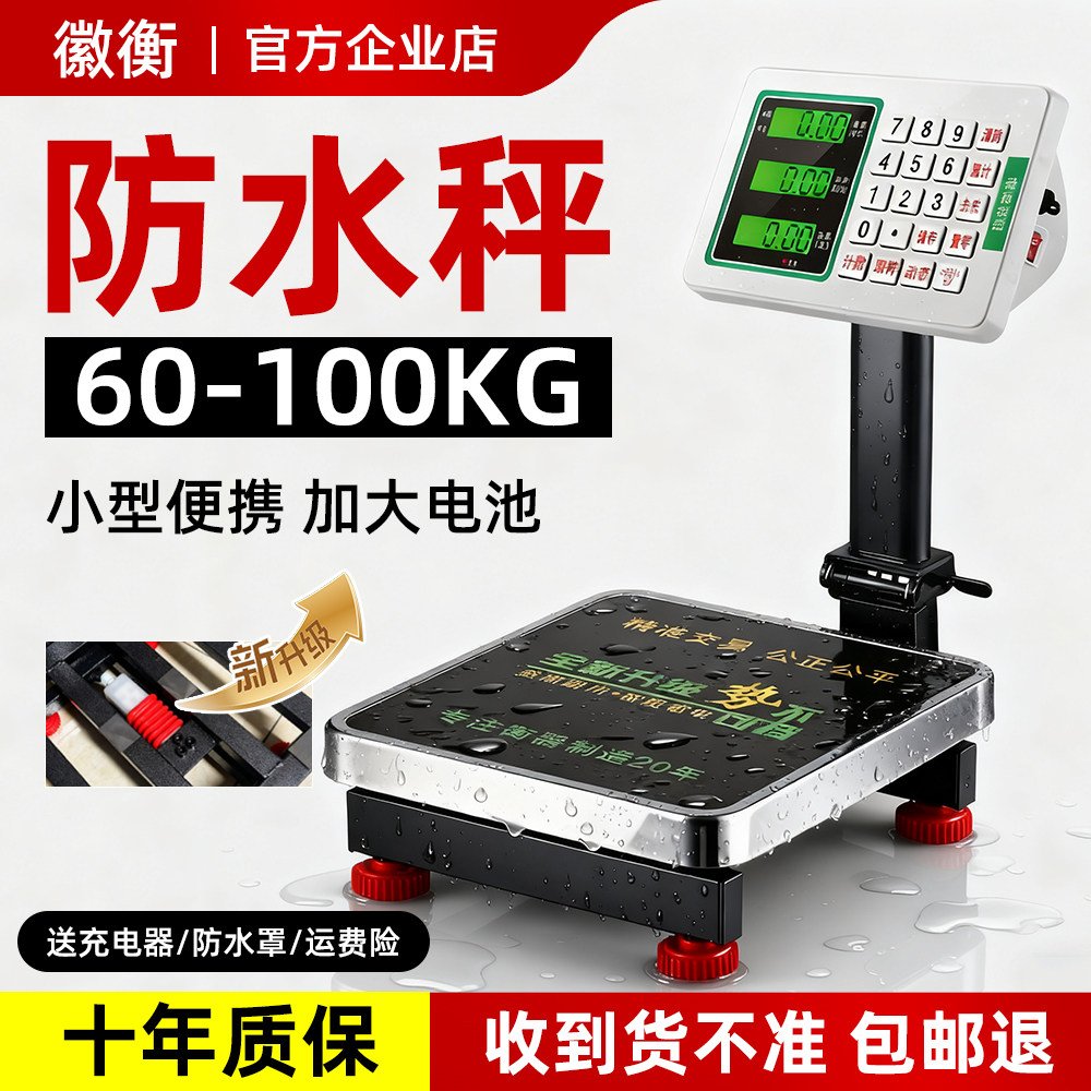 徽衡电子秤商用小型台秤60kg公斤称重高精度水果家用卖菜计价磅秤