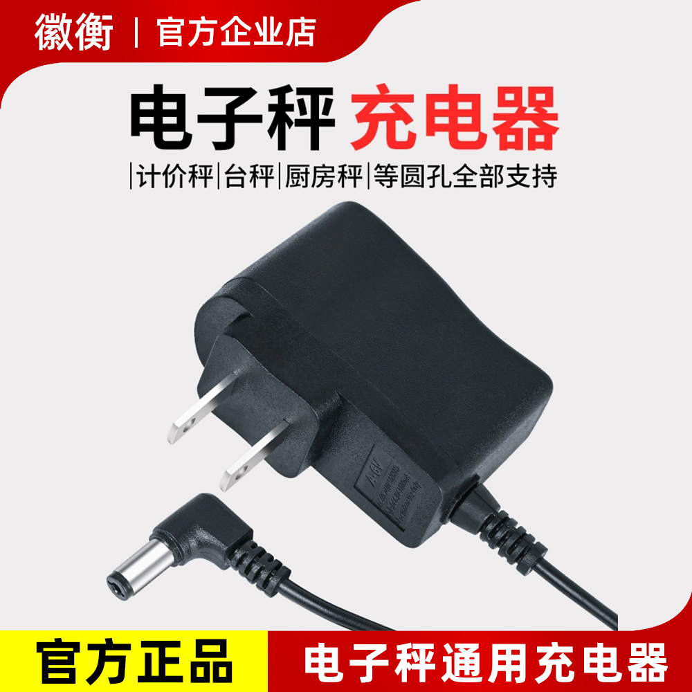 电子秤充电器圆孔6v通用型包邮台秤电子称充电线冲电器配件家用