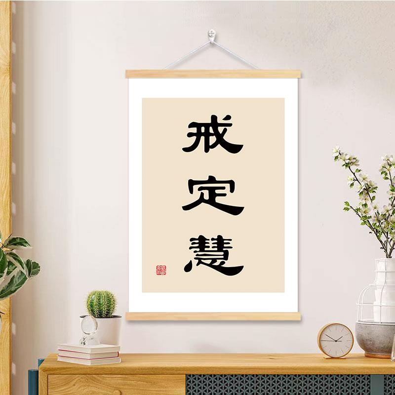2025戒定慧书法字画办公室禅意书房挂画新中式玄关客厅装饰画茶室