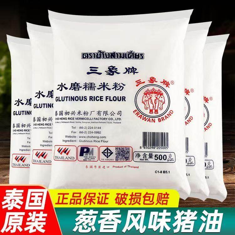 泰国三象水磨糯米粉糯米500g*20包整箱青团汤圆冰皮烘焙月饼原料