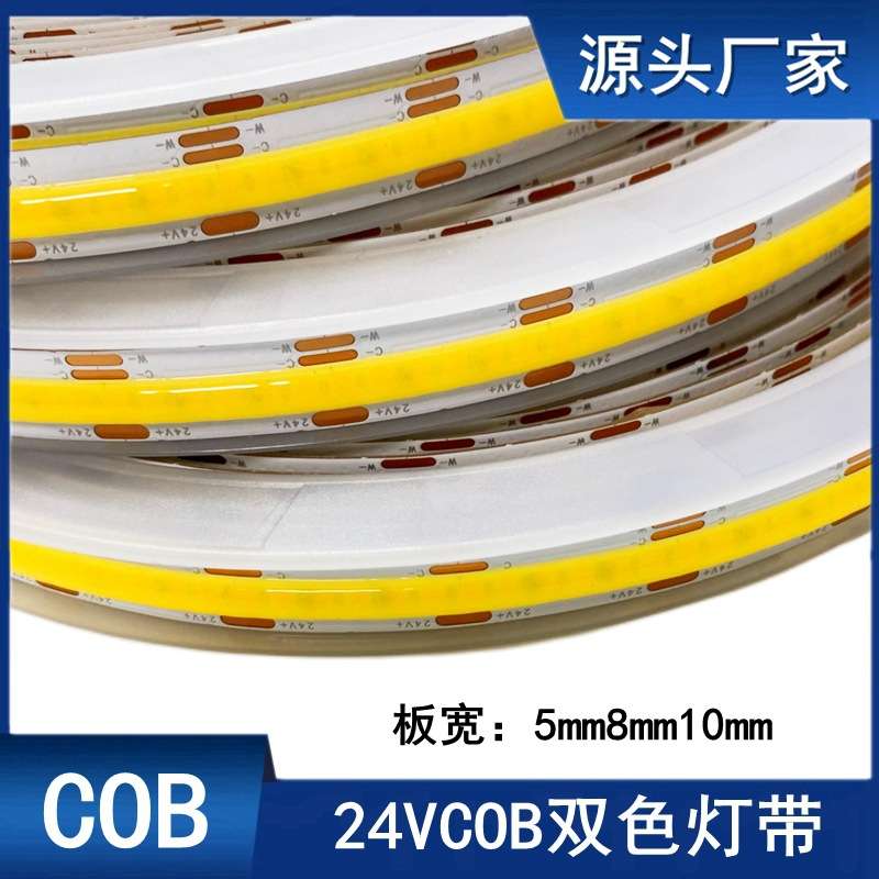 cob三色调光24v5mm8mm低压柔性LED软灯带624灯高密度双色温智能灯