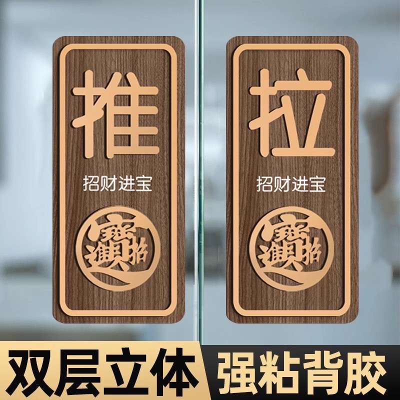 推拉提示门贴装饰玻璃门推字拉字门贴提示创意左右推拉提示牌亚克