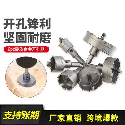 6件套扩孔器 22-65mm套装 硬质合金开孔器 高档不锈钢开孔器