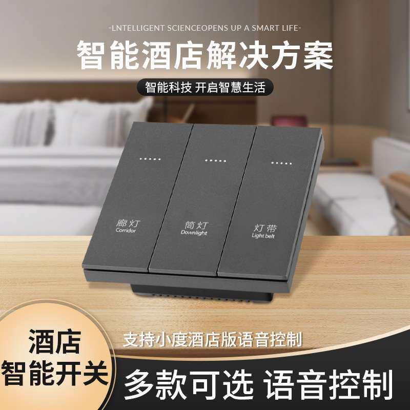 酒店强电协议大板轻触无边框酒店智能开关 智能家居语音控制系统