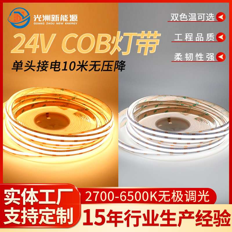 COB双色温灯带 智能控制24v三色变光 10米无压降624灯 无极调光色