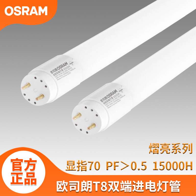 osram欧司朗T8灯管0.6米1.2米9w16w双端进电t8玻璃节能led日光灯