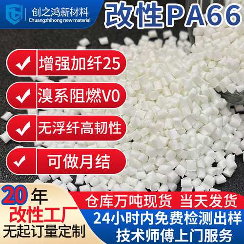 增强pa66加纤25 溴系阻燃V0耐磨耐候高韧性 改性PA66可抽色无浮纤