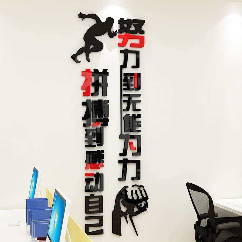 努力拼搏励志3d立体墙贴公司办公室标语企业文化背景墙装饰墙贴画,家居饰品,软装墙贴,淘宝优惠券,粉丝福利购,淘宝优惠卷