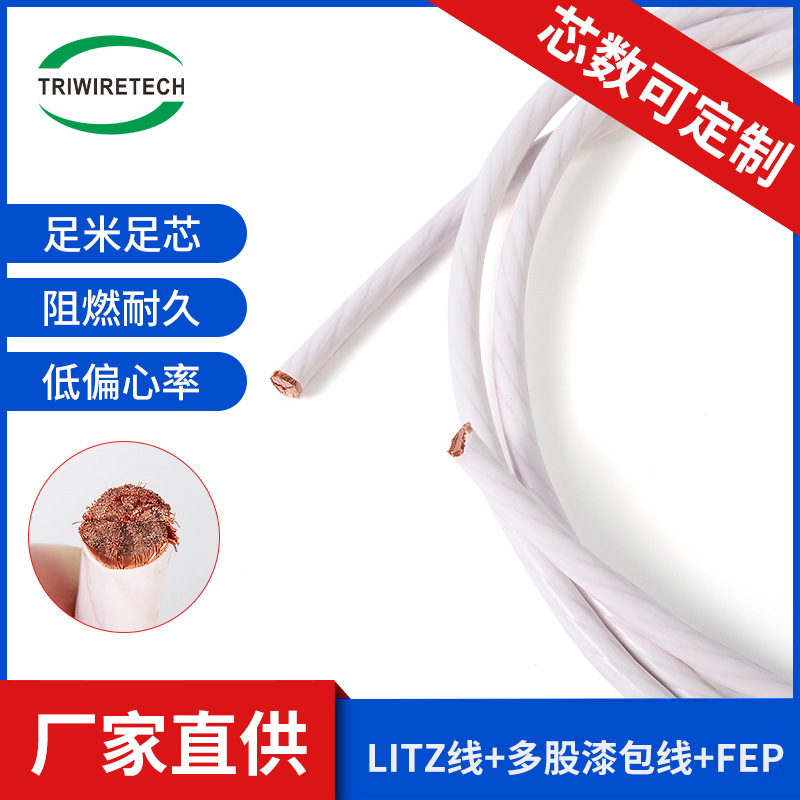 2325/0.10uewTeflon多股漆包线新能源Litz利兹线多股白色磁共振线