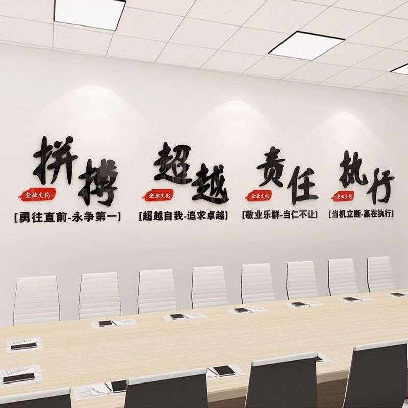 公司标语激励文字团队企业文化墙励志墙贴纸会议室布置办公室装饰