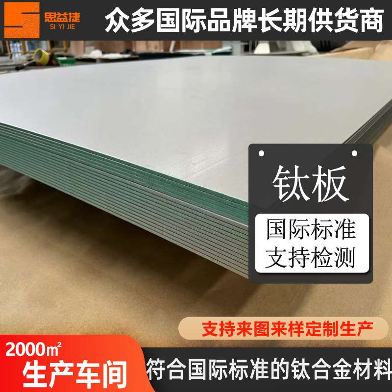 思益捷ta1纯钛板 钛合金板 tc4板材钛材 钛合金板 钛板零切加工