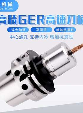 HSK63A 63F-ER刀柄GER无风阻刀柄 GSK高速刀柄 HSK63A刀柄GER高精