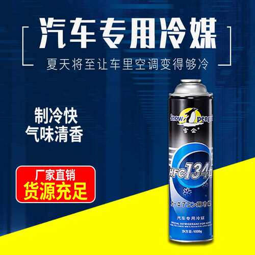 雪企环保车用雪种 专业冷媒 r134a制冷剂 氟利昂 巨化制冷剂1000g