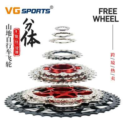 VG Sports分体山地车卡式飞轮轻量8/9/10/11/12速山地自行车飞轮